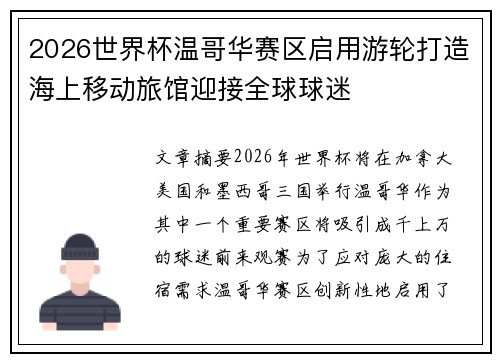 2026世界杯温哥华赛区启用游轮打造海上移动旅馆迎接全球球迷