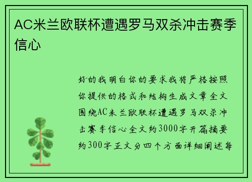 AC米兰欧联杯遭遇罗马双杀冲击赛季信心