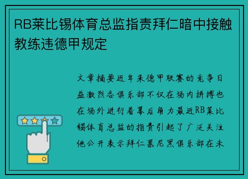 RB莱比锡体育总监指责拜仁暗中接触教练违德甲规定