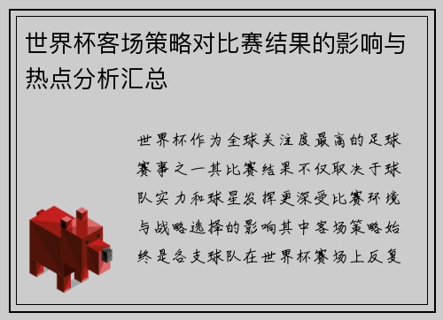 世界杯客场策略对比赛结果的影响与热点分析汇总