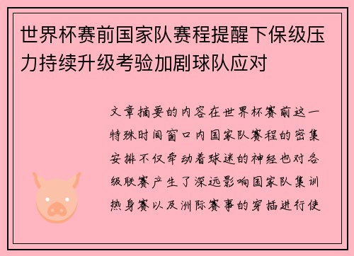 世界杯赛前国家队赛程提醒下保级压力持续升级考验加剧球队应对