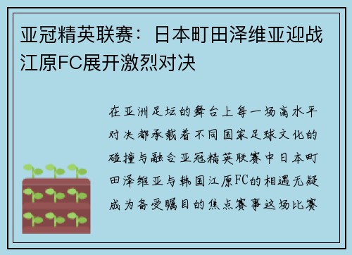 亚冠精英联赛：日本町田泽维亚迎战江原FC展开激烈对决