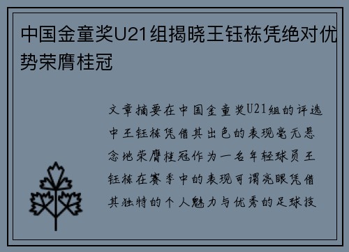 中国金童奖U21组揭晓王钰栋凭绝对优势荣膺桂冠