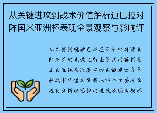 从关键进攻到战术价值解析迪巴拉对阵国米亚洲杯表现全景观察与影响评估