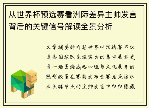 从世界杯预选赛看洲际差异主帅发言背后的关键信号解读全景分析