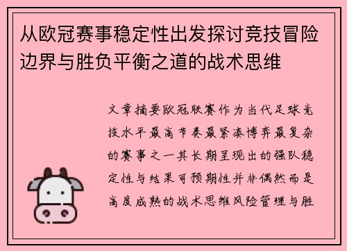 从欧冠赛事稳定性出发探讨竞技冒险边界与胜负平衡之道的战术思维