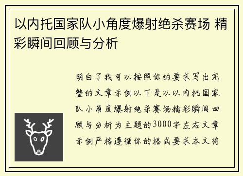 以内托国家队小角度爆射绝杀赛场 精彩瞬间回顾与分析
