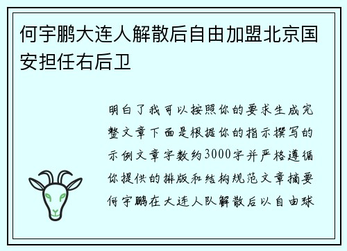 何宇鹏大连人解散后自由加盟北京国安担任右后卫