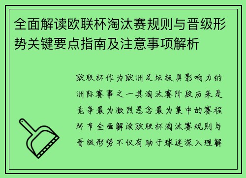 全面解读欧联杯淘汰赛规则与晋级形势关键要点指南及注意事项解析