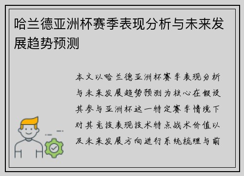 哈兰德亚洲杯赛季表现分析与未来发展趋势预测