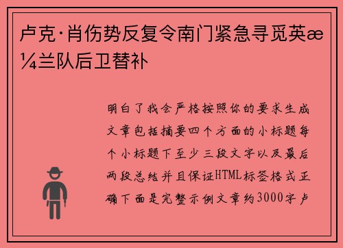 卢克·肖伤势反复令南门紧急寻觅英格兰队后卫替补