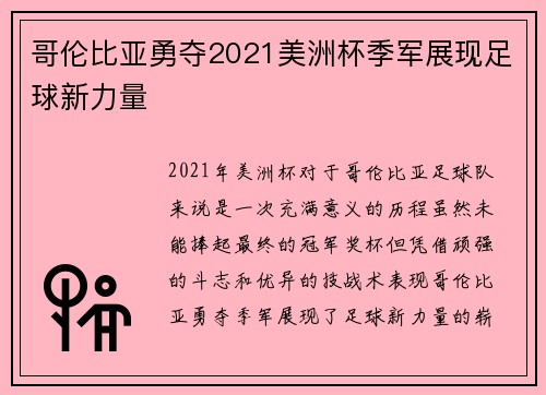 哥伦比亚勇夺2021美洲杯季军展现足球新力量