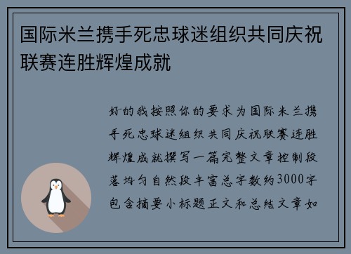 国际米兰携手死忠球迷组织共同庆祝联赛连胜辉煌成就