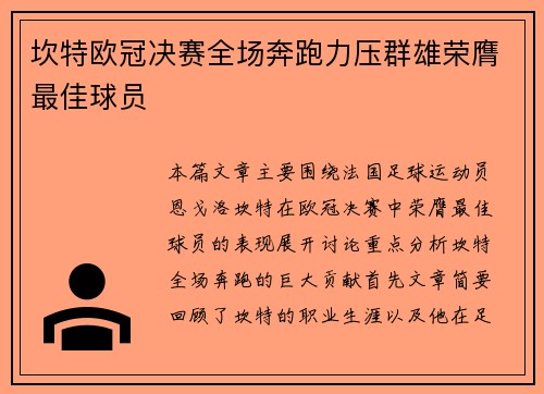 坎特欧冠决赛全场奔跑力压群雄荣膺最佳球员