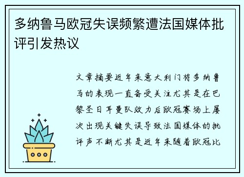 多纳鲁马欧冠失误频繁遭法国媒体批评引发热议
