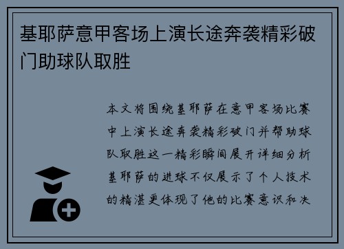 基耶萨意甲客场上演长途奔袭精彩破门助球队取胜
