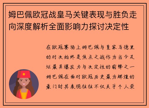 姆巴佩欧冠战皇马关键表现与胜负走向深度解析全面影响力探讨决定性
