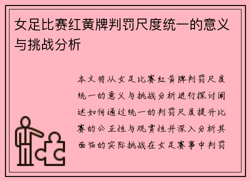 女足比赛红黄牌判罚尺度统一的意义与挑战分析
