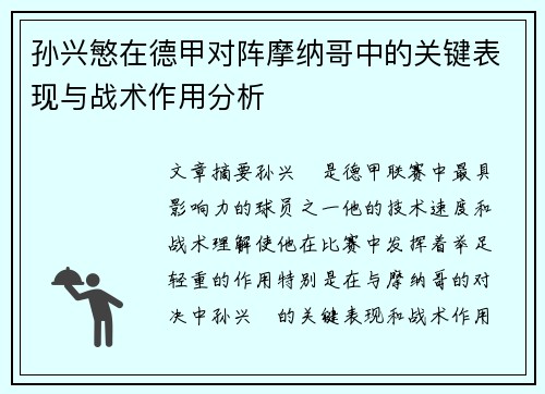 孙兴慜在德甲对阵摩纳哥中的关键表现与战术作用分析