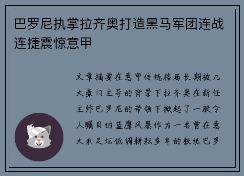 巴罗尼执掌拉齐奥打造黑马军团连战连捷震惊意甲