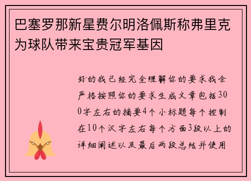 巴塞罗那新星费尔明洛佩斯称弗里克为球队带来宝贵冠军基因