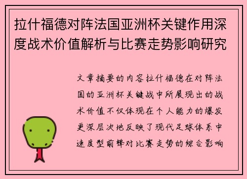 拉什福德对阵法国亚洲杯关键作用深度战术价值解析与比赛走势影响研究