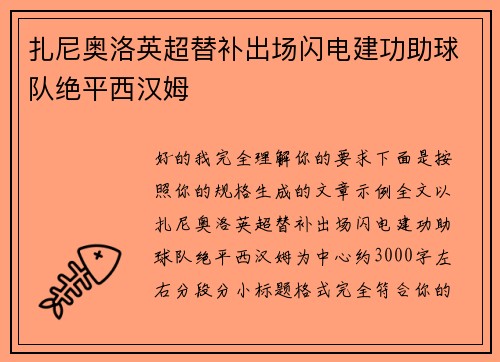 扎尼奥洛英超替补出场闪电建功助球队绝平西汉姆