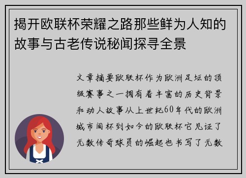 揭开欧联杯荣耀之路那些鲜为人知的故事与古老传说秘闻探寻全景