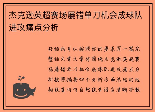 杰克逊英超赛场屡错单刀机会成球队进攻痛点分析