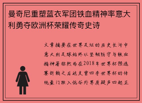 曼奇尼重塑蓝衣军团铁血精神率意大利勇夺欧洲杯荣耀传奇史诗