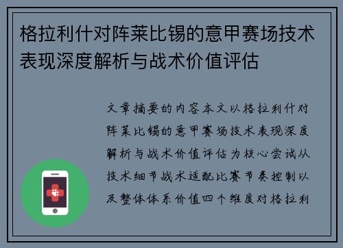 格拉利什对阵莱比锡的意甲赛场技术表现深度解析与战术价值评估