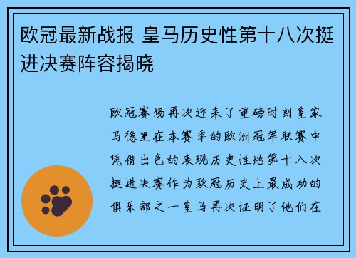 欧冠最新战报 皇马历史性第十八次挺进决赛阵容揭晓