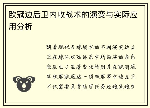欧冠边后卫内收战术的演变与实际应用分析