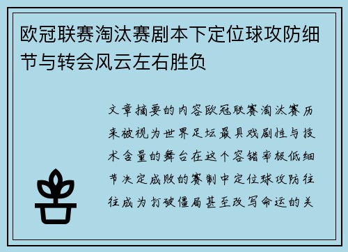 欧冠联赛淘汰赛剧本下定位球攻防细节与转会风云左右胜负