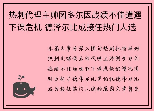热刺代理主帅图多尔因战绩不佳遭遇下课危机 德泽尔比成接任热门人选