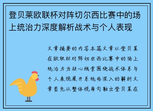 登贝莱欧联杯对阵切尔西比赛中的场上统治力深度解析战术与个人表现