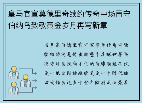 皇马官宣莫德里奇续约传奇中场再守伯纳乌致敬黄金岁月再写新章