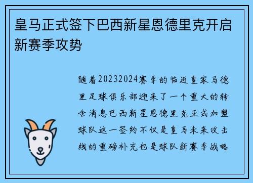 皇马正式签下巴西新星恩德里克开启新赛季攻势