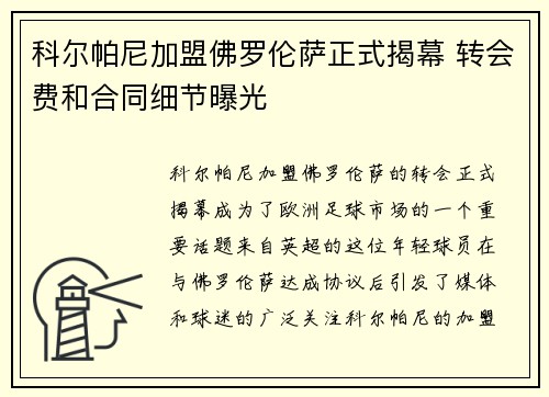 科尔帕尼加盟佛罗伦萨正式揭幕 转会费和合同细节曝光
