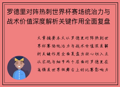 罗德里对阵热刺世界杯赛场统治力与战术价值深度解析关键作用全面复盘