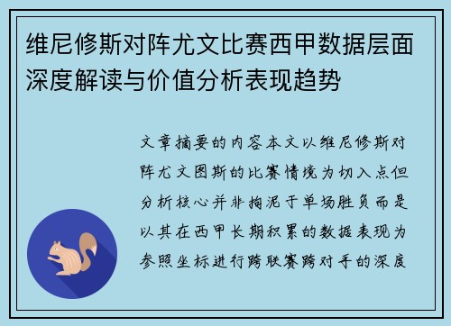 维尼修斯对阵尤文比赛西甲数据层面深度解读与价值分析表现趋势