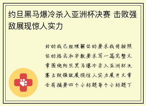 约旦黑马爆冷杀入亚洲杯决赛 击败强敌展现惊人实力