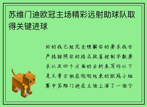 苏维门迪欧冠主场精彩远射助球队取得关键进球