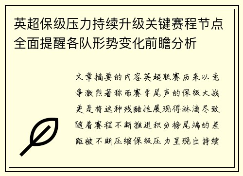 英超保级压力持续升级关键赛程节点全面提醒各队形势变化前瞻分析 英超保级压力持续升级关键赛程节点全面提醒各队形势变化前瞻分析
