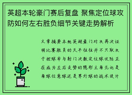 英超本轮豪门赛后复盘 聚焦定位球攻防如何左右胜负细节关键走势解析