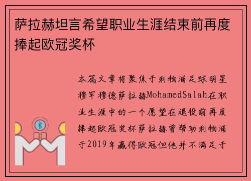 萨拉赫坦言希望职业生涯结束前再度捧起欧冠奖杯