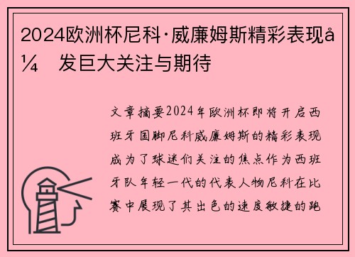 2024欧洲杯尼科·威廉姆斯精彩表现引发巨大关注与期待