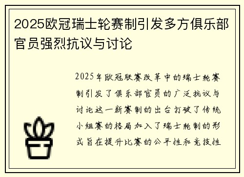2025欧冠瑞士轮赛制引发多方俱乐部官员强烈抗议与讨论