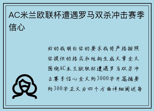AC米兰欧联杯遭遇罗马双杀冲击赛季信心