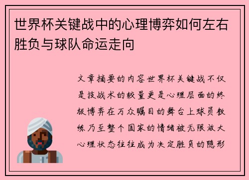 世界杯关键战中的心理博弈如何左右胜负与球队命运走向